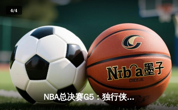 NBA总决赛G5：独行侠险胜凯尔特人，东契奇狂砍40分带队扳回一城 - 4